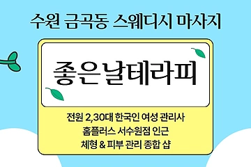 수원 금곡동 좋은날테라피 스웨디시 마사지 – 마캉스