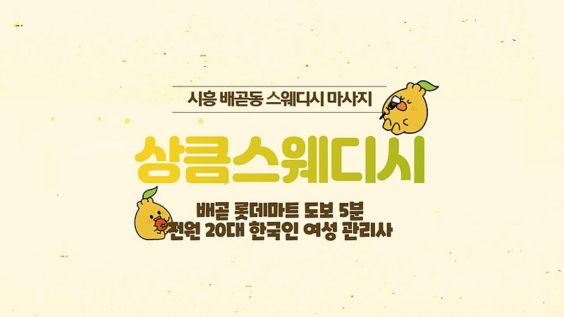시흥 배곧동 상큼스웨디시 스웨디시 마사지 – 마캉스