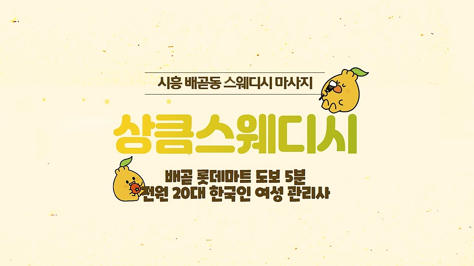 상큼스웨디시