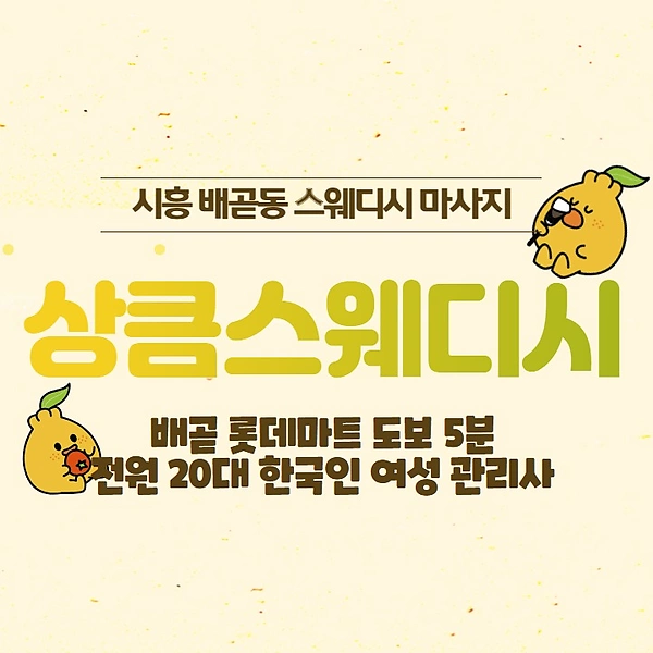 시흥 배곧동 상큼스웨디시 스웨디시 마사지 – 마캉스