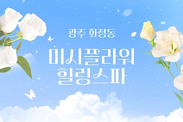 광주 화정동 미시플라워힐링스파 호텔식 마사지 - 마캉스