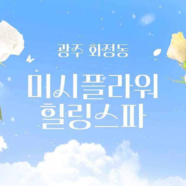 광주 화정동 미시플라워힐링스파 호텔식 마사지 - 마캉스