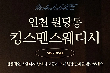 인천 원당동 킹스맨스웨디시 스웨디시 마사지 – 마캉스