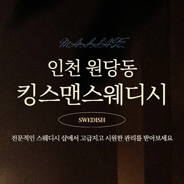 인천 원당동 킹스맨스웨디시 스웨디시 마사지 – 마캉스
