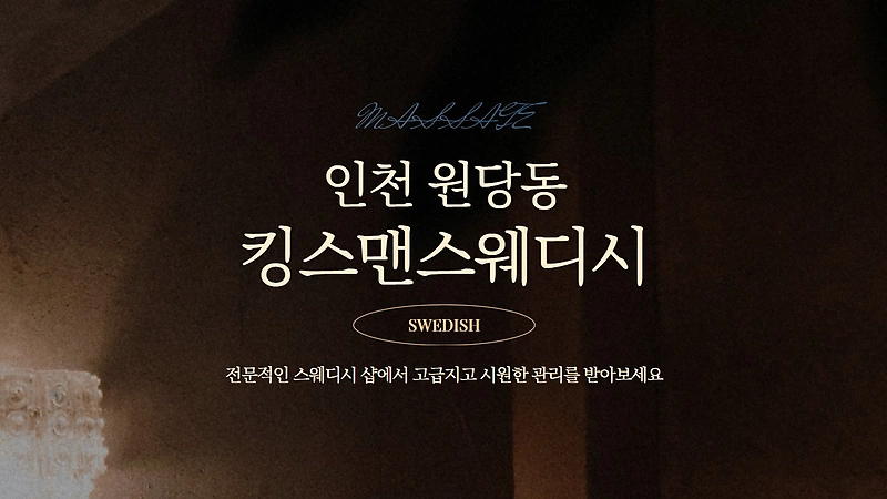 인천 원당동 킹스맨스웨디시 스웨디시 마사지 – 마캉스