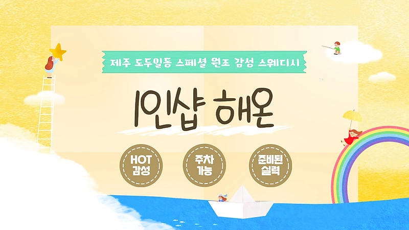 제주 도두일동 1인샵 해온 스웨디시 마사지 - 마캉스