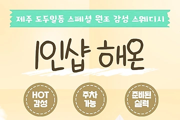 제주 도두일동 1인샵 해온 스웨디시 마사지 - 마캉스