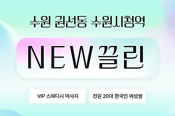 수원 권선동 수원시청역 NEW끌린 스웨디시 마사지 - 마캉스