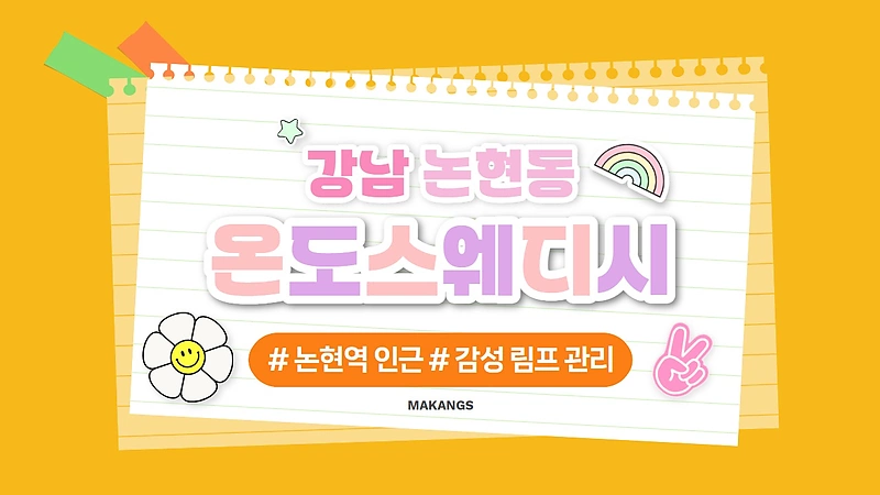 강남 논현동 온도스웨디시 스웨디시 마사지 – 마캉스