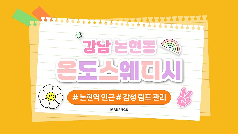 온도스웨디시