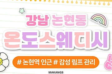강남 논현동 온도스웨디시 스웨디시 마사지 – 마캉스