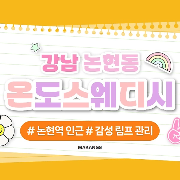 강남 논현동 온도스웨디시 스웨디시 마사지 – 마캉스