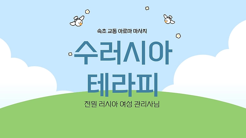 속초 교동 수러시아테라피 스웨디시 아로마 마사지 - 마캉스