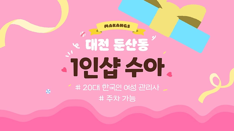 대전 둔산동 1인샵 수아 스웨디시 마사지 – 마캉스