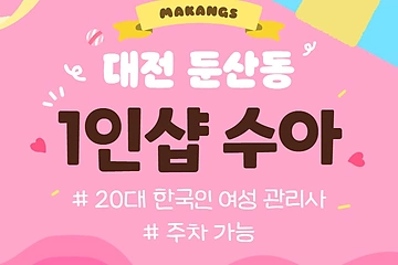 대전 둔산동 1인샵 수아 스웨디시 마사지 – 마캉스
