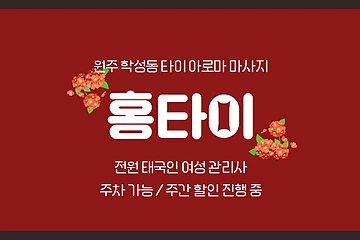 원주 학성동 홍타이 타이 아로마 마사지 – 마캉스