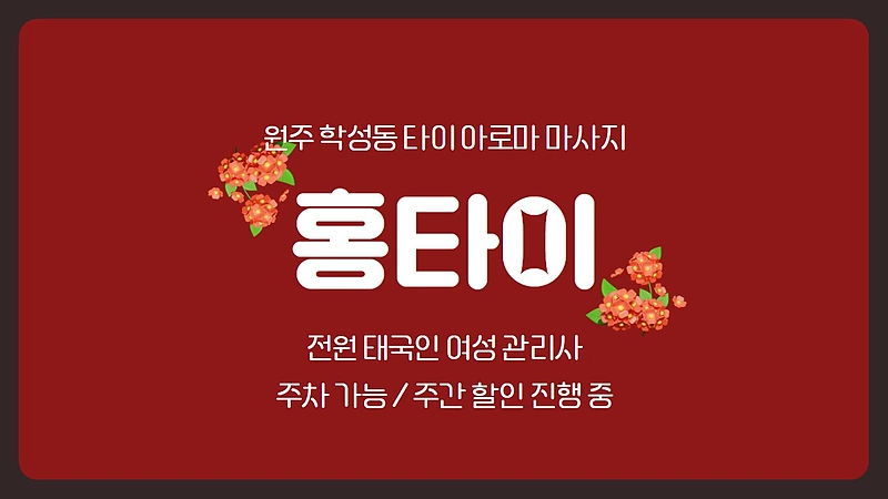 원주 학성동 홍타이 타이 아로마 마사지 – 마캉스