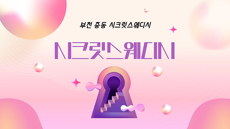 부천 중동 신중동역 시크릿스웨디시 스웨디시 마사지 - 마캉스