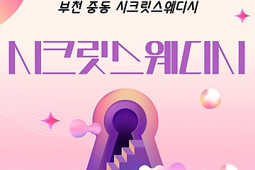 부천 중동 신중동역 시크릿스웨디시 스웨디시 마사지 - 마캉스