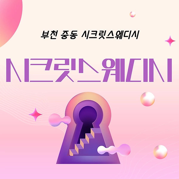 부천 중동 신중동역 시크릿스웨디시 스웨디시 마사지 - 마캉스