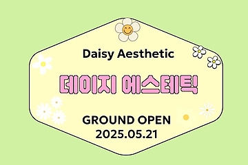 송파 잠실동 잠실새내역 1인샵 데이지에스테틱 아로마 마사지 에스테틱 - 마캉스