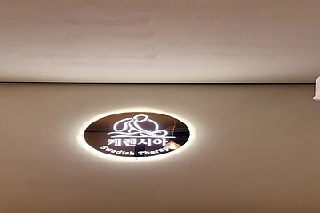 강남 청담동 케렌시아 청담본점 스웨디시 마사지 – 마캉스