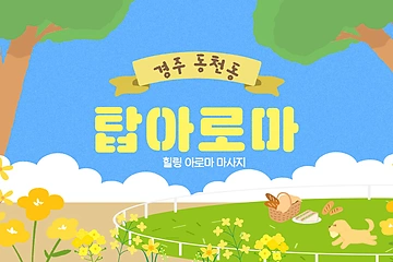 경주 동천동 탑아로마 아로마 마사지 – 마캉스