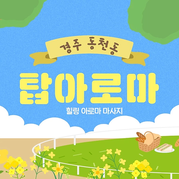 경주 동천동 탑아로마 아로마 마사지 – 마캉스