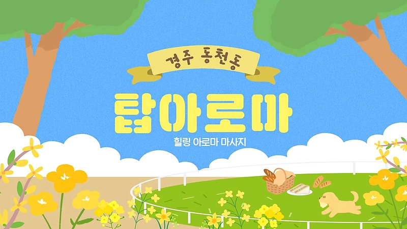 경주 동천동 탑아로마 아로마 마사지 – 마캉스
