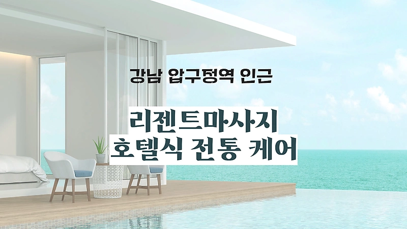강남 신사동 압구정역 리젠트마사지 호텔식 아로마 마사지 - 마캉스