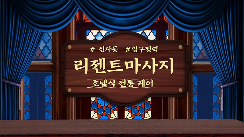 강남 신사동 압구정역 리젠트마사지 호텔식 아로마 마사지 - 마캉스