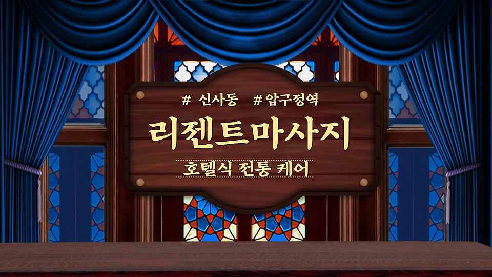 리젠트마사지