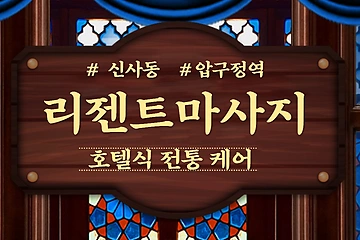 강남 신사동 압구정역 리젠트마사지 호텔식 아로마 마사지 - 마캉스