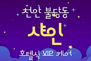 천안 불당동 샤인 아로마 호텔식 마사지 – 마캉스