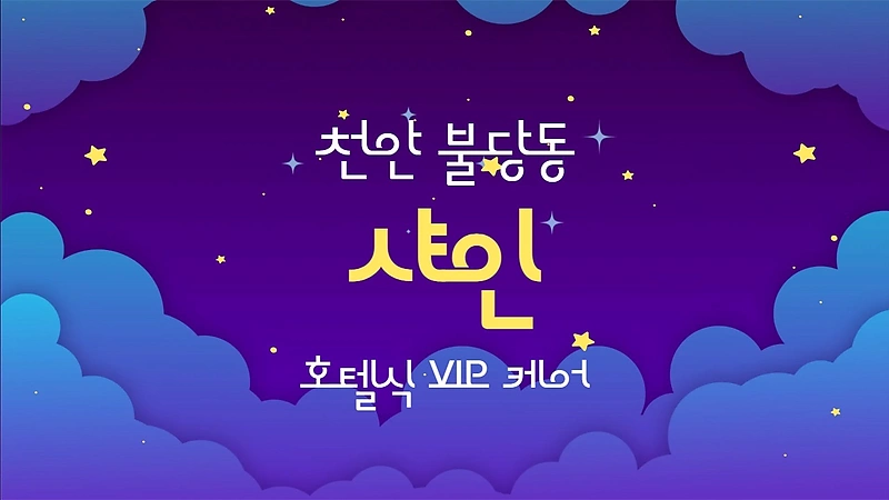 천안 불당동 샤인 아로마 호텔식 마사지 – 마캉스