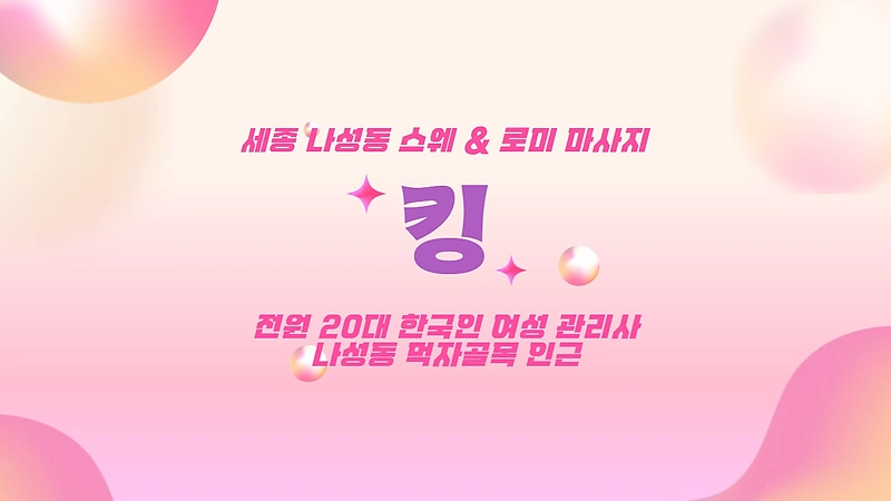 세종 나성동 킹 스웨디시 마사지 - 마캉스
