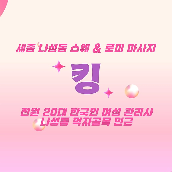 세종 나성동 킹 스웨디시 마사지 - 마캉스
