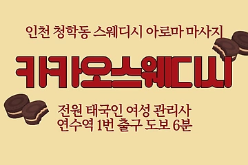 인천 청학동 연수역 카카오스웨디시 스웨디시 마사지 – 마캉스