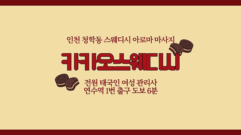 인천 청학동 연수역 카카오스웨디시 스웨디시 마사지 – 마캉스