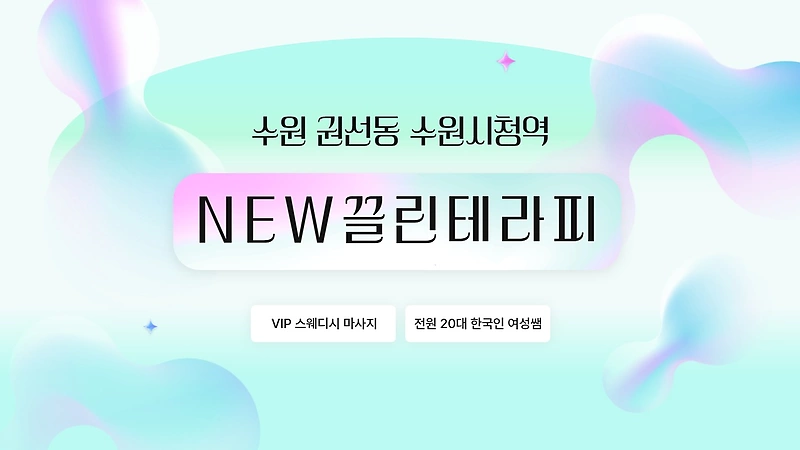 수원 권선동 수원시청역 NEW끌린테라피 스웨디시 마사지 - 마캉스