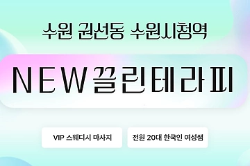 수원 권선동 수원시청역 NEW끌린테라피 스웨디시 마사지 - 마캉스