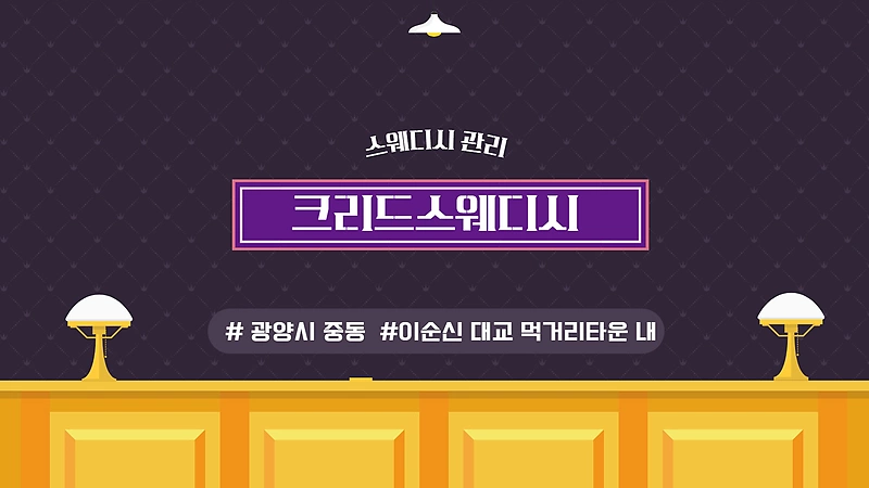 광양 중동 크리드스웨디시 스웨디시 마사지 - 마캉스