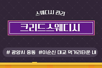 광양 중동 크리드스웨디시 스웨디시 마사지 - 마캉스