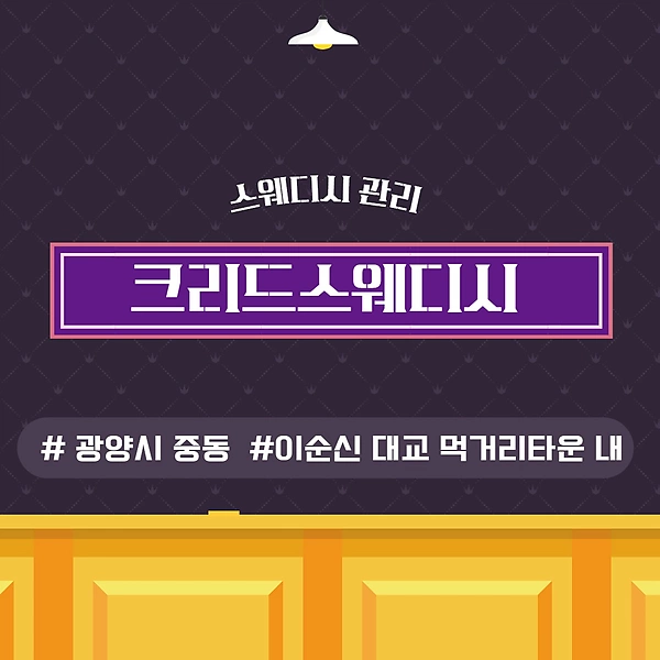 광양 중동 크리드스웨디시 스웨디시 마사지 - 마캉스