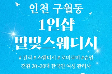 인천 구월동 1인샵 별빛스웨디시 스웨디시 마사지 – 마캉스