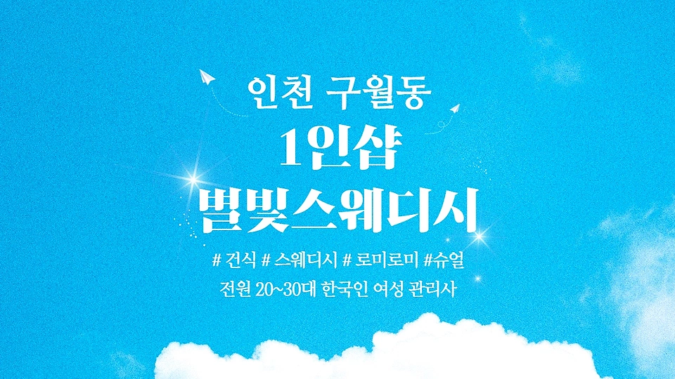 1인샵 별빛스웨디시
