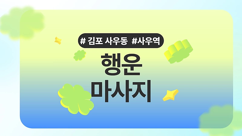 김포 사우동 사우역 행운마사지 아로마 마사지 - 마캉스