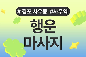 김포 사우동 사우역 행운마사지 아로마 마사지 - 마캉스