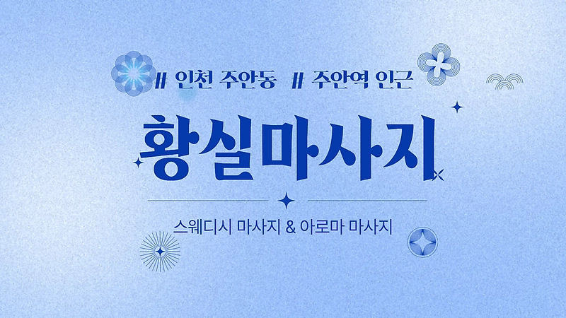 인천 주안동 주안역 황실마사지 스웨디시 아로마 마사지 - 마캉스