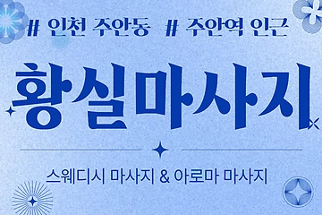 인천 주안동 주안역 황실마사지 스웨디시 아로마 마사지 - 마캉스